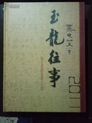 玉龙往事    纪念玉龙纳西族自治县成立五十周年