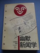 幽默新闻学