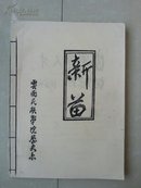 云南民族学院《新苗》创刊号（油印本）