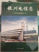 银川电信志