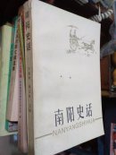 南阳史活《书心装颠倒》