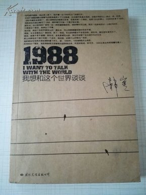 1988：我想和这个世界谈谈