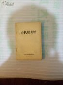 小机船驾驶 插图本