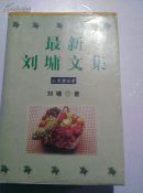最新刘墉文集