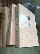 辞源（修订本1－4册全，86年一版三印）