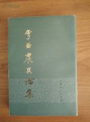 李亚农史论集 (上)