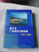 昝云龙 广东核电文稿选编 1983—2002（16开 精装 原版）