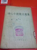 冰心小说散文选集（1954年一版一印社会科学院藏书）