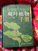 观叶植物手册