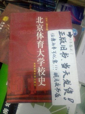 北京体育大学校史:1953～2003