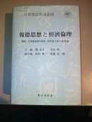 二宫尊德思想论丛《报德思想与经济伦理》日汉双语(C3)