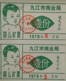 精美儿童糖票/1979年九江市商业婴儿糖票局