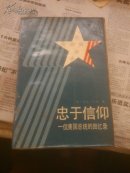忠于信仰一位美国总统的回忆录
