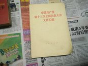 中国共产党第十三次全国代表大合文件汇编1987年1版1印A26