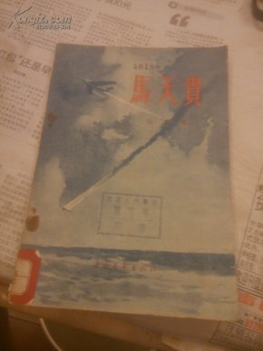 马天贵一版一印