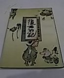 蔡志忠古典幽默漫画   后西游记--小圣大战不满山