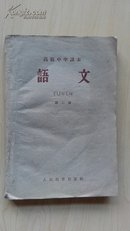 1960年高级中学课本语文第三册（夹带高中三年级期中测试试题）