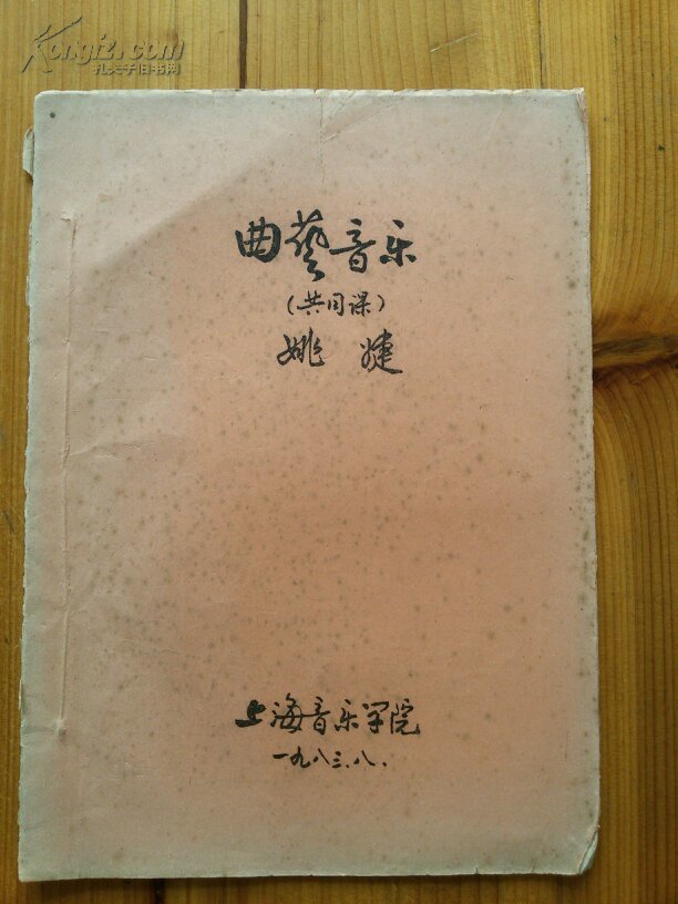 曲艺音乐（共同课，油印本）（内容含：曲艺音乐概况（文字），部分曲种及其音乐简介）