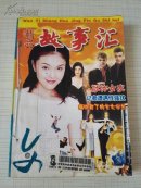 精品故事汇 珍藏合订本