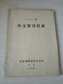 1984年外文期刊目录 打字油印版
