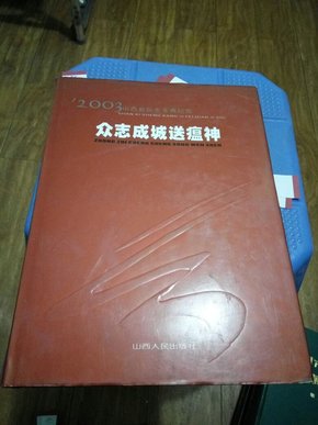 众志成城送瘟神:2003山西省抗击非典纪实:[摄影集]