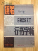 钢笔行书字帖