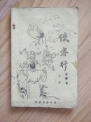 老武侠薄册：《侠客行》上册  （早期武侠少见）               ---- 【包邮-挂】