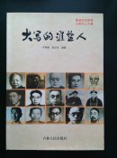 大寫(xiě)的淮鹽人