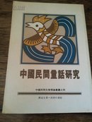 中国民间童话研究(签赠本)