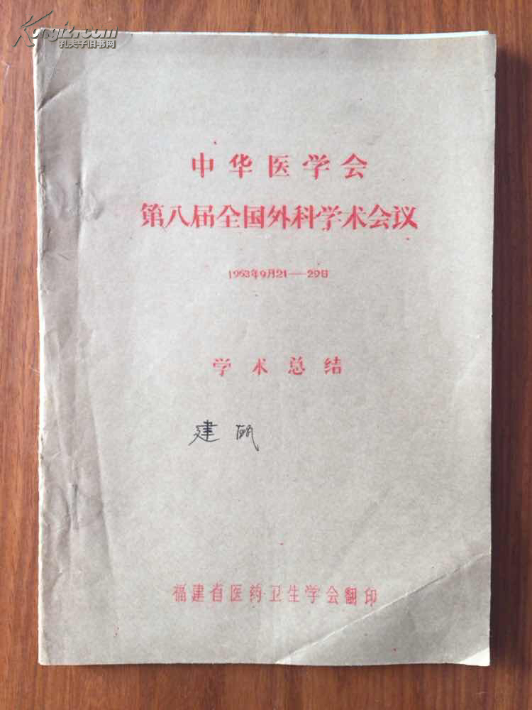 中華醫(yī)學(xué)會(huì)第八屆全國外科學(xué)術(shù)會(huì)議（1963）學(xué)術(shù)總結(jié)