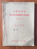 中华医学会第八届全国外科学术会议（1963）学术总结