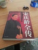 名人传奇故事丛书 宋庆铃全传【3-6】