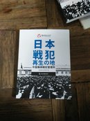 日文版：日本战犯再生の地