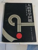 人的哲学问题(89年1版1印1500册)