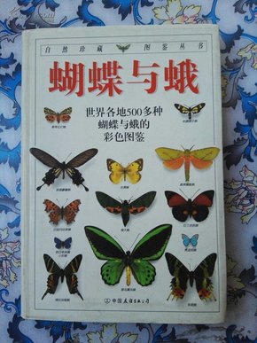 蝴蝶与蛾：全世界500多种蝴蝶的彩色图鉴
