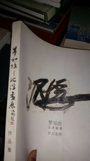 梦如丝---沉浮画展,梦回金陵