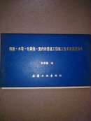 烟囱、水塔、化粪池、宝内外管道工程施工技术速算速询卡