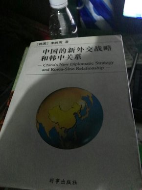 中国的新外交战略和韩中关系