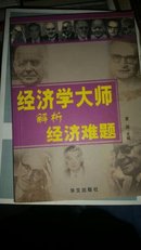 经济学大师解析经济难题