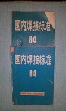 国内焊接标准84年版上下册