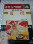 中华百杰图传 郑成功、韩信、岳飞、刘伯承、郭子仪、孙武、曹操、戚继光