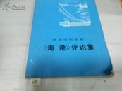 革命现代京剧海港评论集1975年