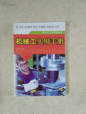机械工实用手册