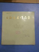 上海美术作品选