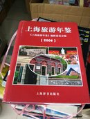 上海旅游年鉴 2006