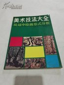 美术技法大全 ---吴冠中绘画形势分析(88年一版一印.一画一分析)