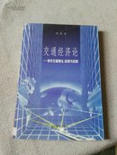 交通经济论:城市交通理论、政策与实践