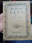 初中学生文库  文字蒙求（下册）