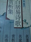 白居易诗歌赏析