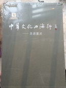 中华文化四海行走进重庆《一函两册》,书画作品集，活动图片集， （1）